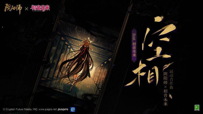 阴阳师与初音未来联动相关宣传图
