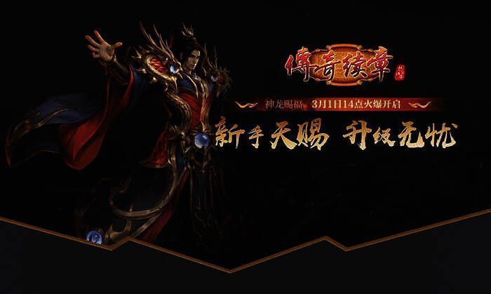 《传奇续章》新服宣传图2