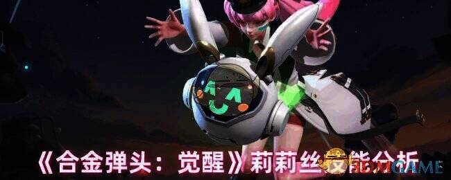 合金弹头觉醒莉莉丝相关图片