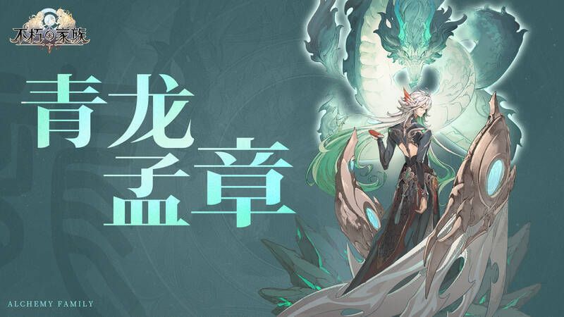 青龙孟章形象图