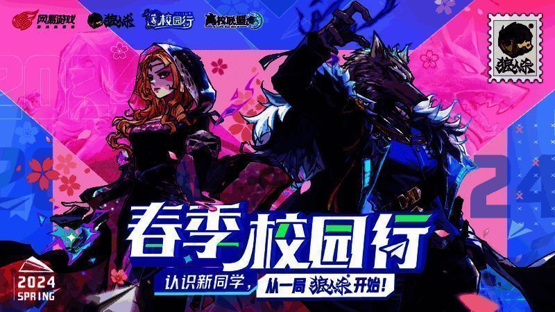 狼人杀春季校园行活动宣传图