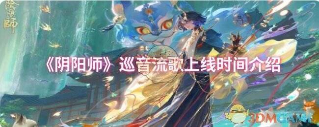 阴阳师巡音流歌活动宣传图