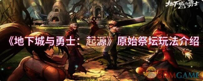 DNF手游原始祭坛相关画面