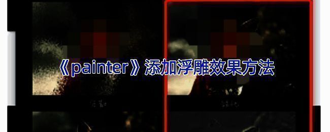 Infinite Painter软件添加浮雕效果示例图