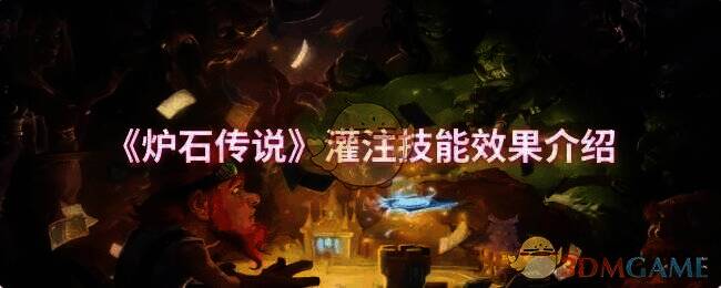 炉石传说灌注技能相关画面