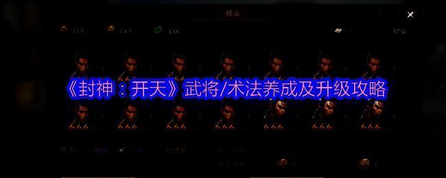 《封神：开天》相关游戏画面