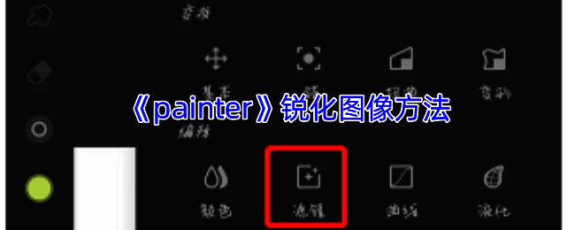 Infinite Painter软件锐化操作相关界面