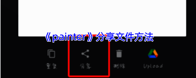 Infinite Painter软件操作界面示例图