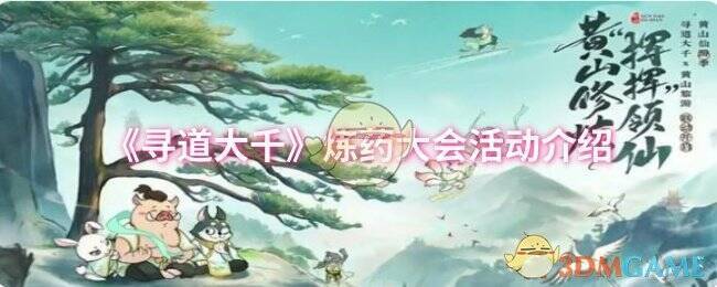 寻道大千炼药大会活动相关图片