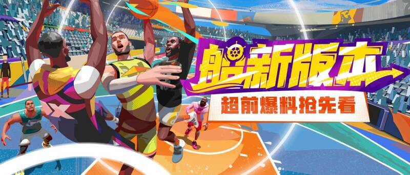 《全明星街球派对》新版本宣传图