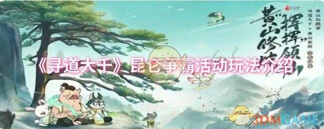 寻道大千昆仑争霸活动宣传图