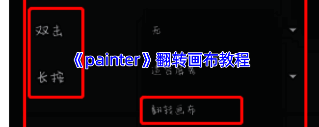 通用图像编辑软件翻转画布界面示例