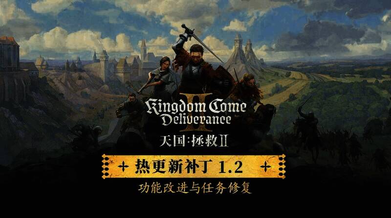 《天国：拯救2》1.2版更新相关图片