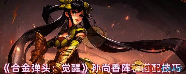 合金弹头觉醒孙尚香相关配图