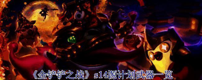 金铲铲之战s14源计划武器相关图片