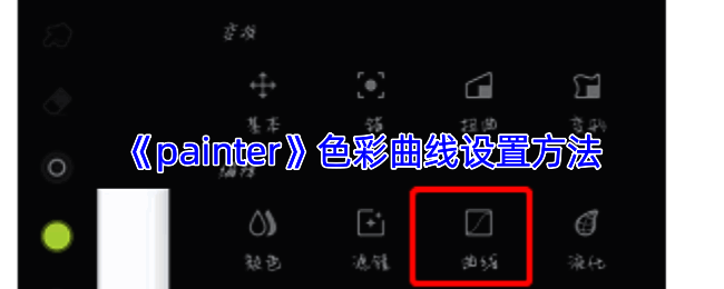 Infinite Painter色彩曲线相关界面示例