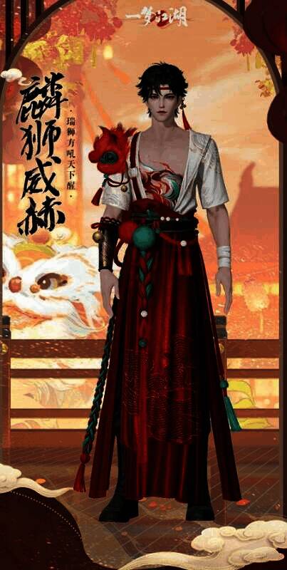 时装·麟狮威赫宣传图