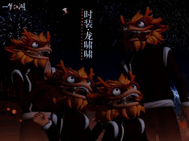 时装·龙啸啸展示图