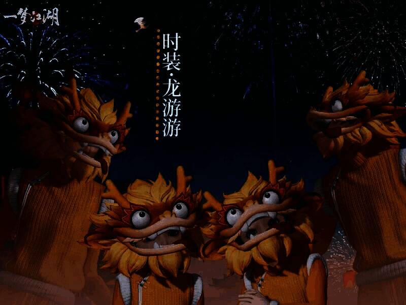 时装·龙游游展示图