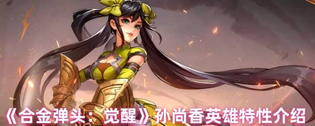 合金弹头觉醒孙尚香相关图片1