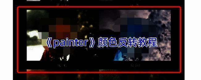 Infinite Painter颜色反转相关操作界面示意