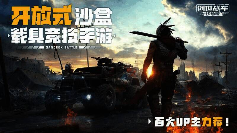 《创世战车》手游宣传画面