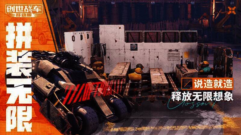 《创世战车》手游载具组装画面