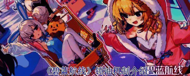 《碧蓝航线》相关图片1