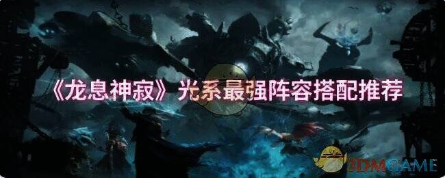 龙息神寂游戏画面相关图片