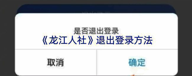 龙江人社APP相关页面示意图