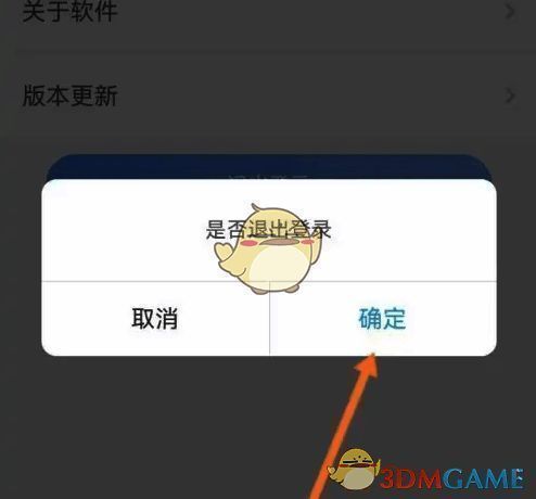 点击龙江人社确定退出登录操作示意图