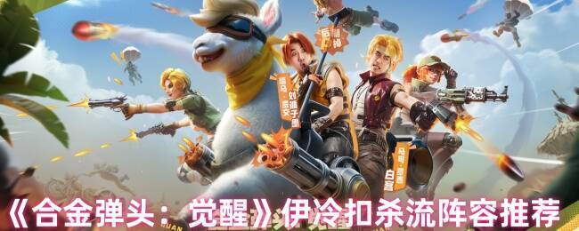 合金弹头觉醒游戏相关图片