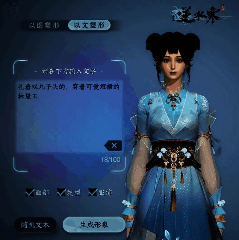 逆水寒手游剧组模式独特角色生成示例画面2