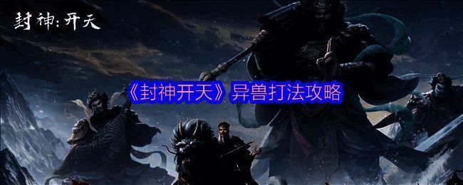 《封神开天》游戏画面相关图片