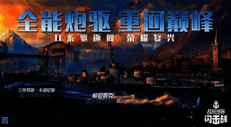 《战舰世界闪击战》活动宣传图