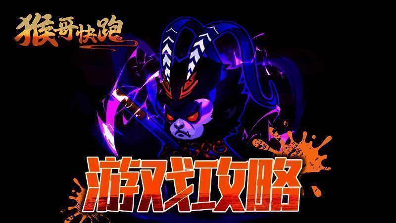 猴哥快跑游戏场景图