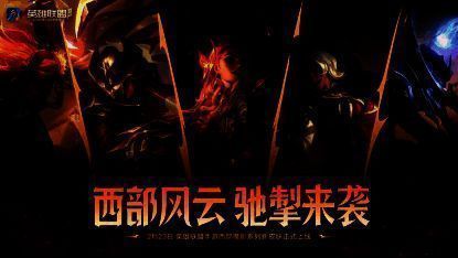 英雄联盟手游西部魔影皮肤宣传图1