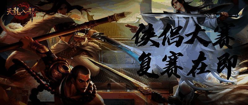 天龙侠侣大赛相关场景图1