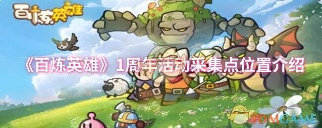 百炼英雄 1 周年活动相关画面