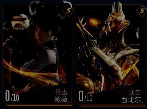 凌薇与西比尔配队展示图