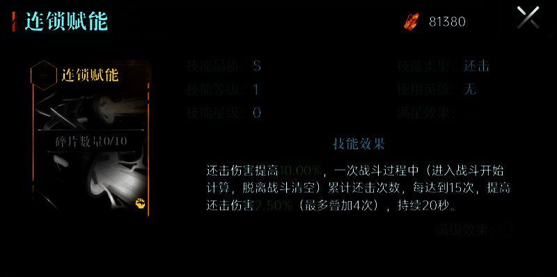 连锁赋能技能展示图