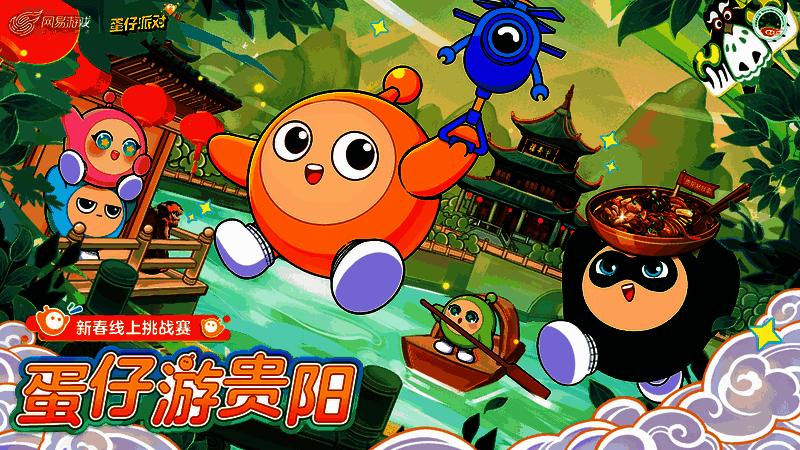 蛋仔游贵阳活动相关图片1