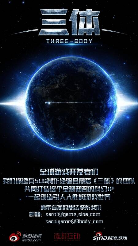 三体宇宙相关宣传图