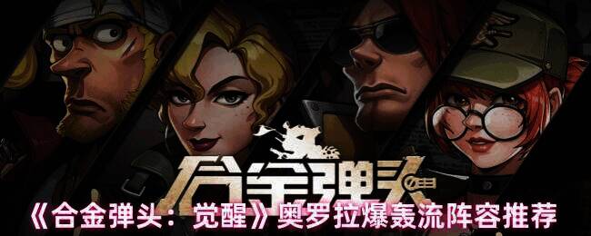 合金弹头觉醒相关图片1