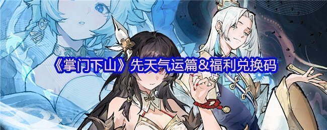 《掌门下山》游戏相关图片1