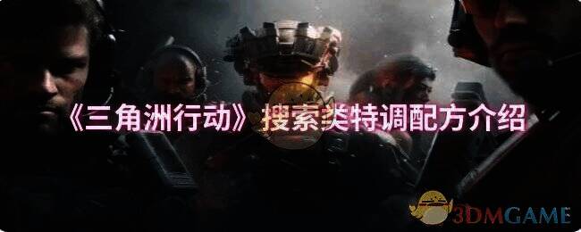 三角洲行动相关图片