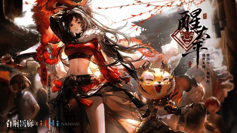 《白荆回廊》与佛山南海醒狮联动宣传图1