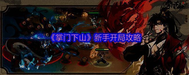 掌门下山游戏画面