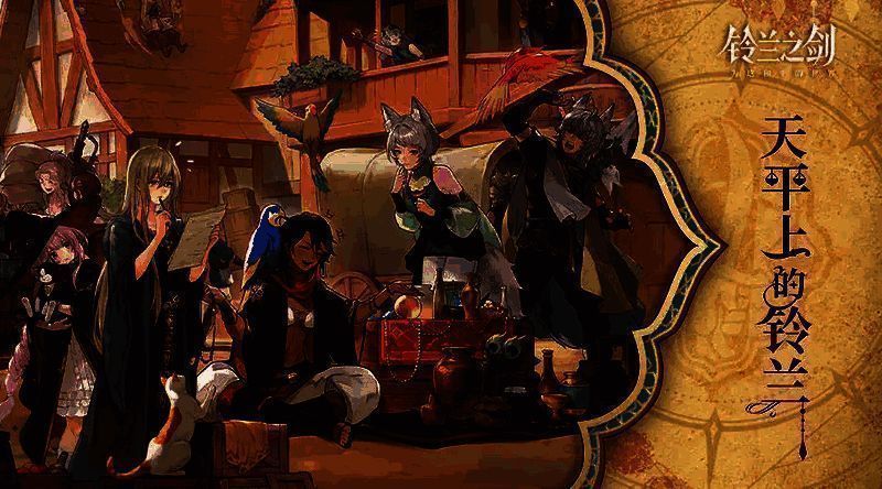 《铃兰之剑》新版本相关画面