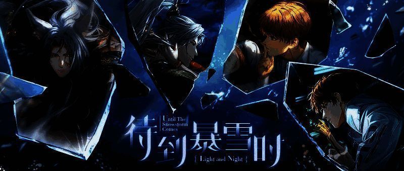 《光与夜之恋》宣传图